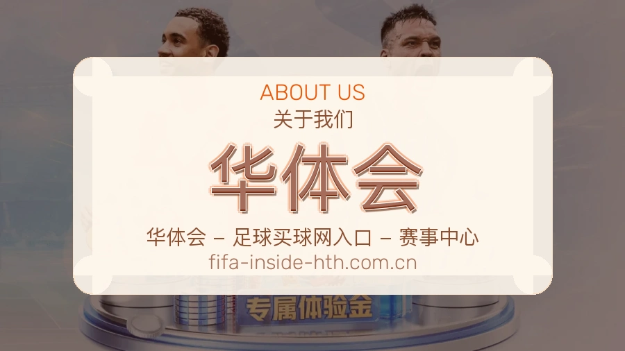 华体会发展介绍